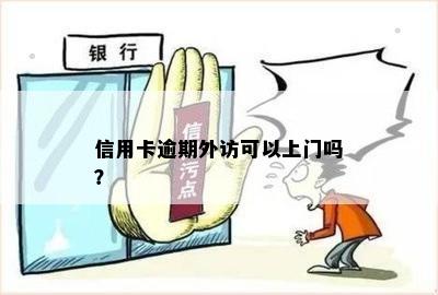 信用卡逾期外访可以上门吗？