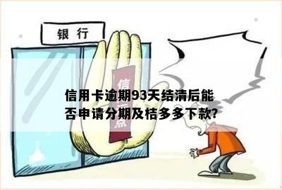 信用卡逾期93天结清后能否申请分期及桔多多下款？