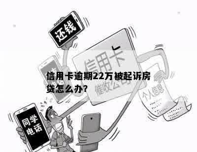 信用卡逾期22万被起诉房贷怎么办？