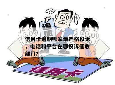 信用卡逾期哪家最严格投诉，电话和平台在哪投诉催收部门？