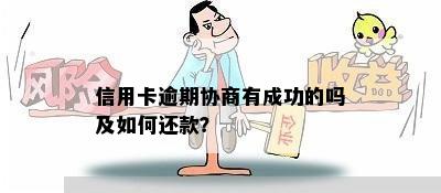 信用卡逾期协商有成功的吗及如何还款？