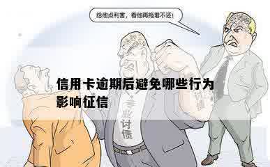 信用卡逾期后避免哪些行为影响征信