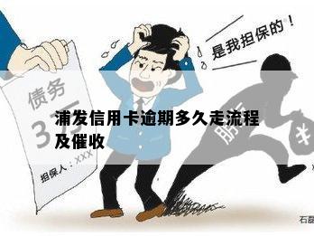 浦发信用卡逾期多久走流程及催收