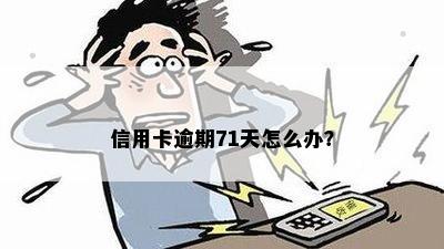 信用卡逾期71天怎么办？