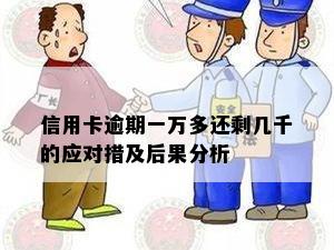 信用卡逾期一万多还剩几千的应对措及后果分析