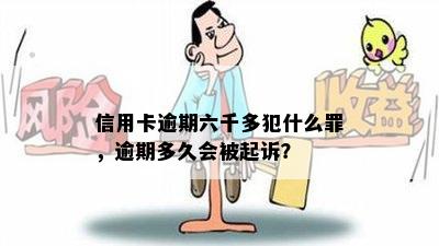 信用卡逾期六千多犯什么罪，逾期多久会被起诉？