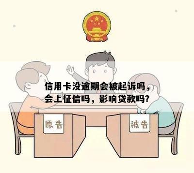 信用卡没逾期会被起诉吗，会上征信吗，影响贷款吗？