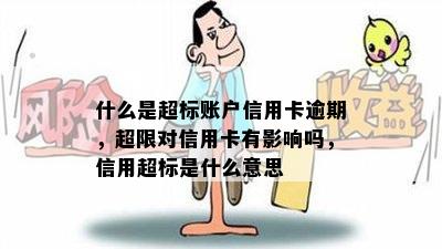 什么是超标账户信用卡逾期，超限对信用卡有影响吗，信用超标是什么意思