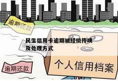 民生信用卡逾期被经侦传唤及处理方式