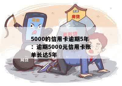 5000的信用卡逾期5年：逾期5000元信用卡账单长达5年