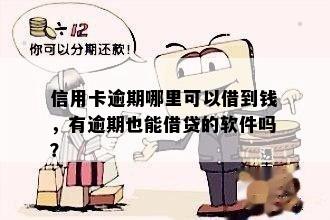 信用卡逾期哪里可以借到钱，有逾期也能借贷的软件吗？