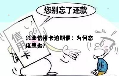 兴业信用卡逾期催：为何态度恶劣？