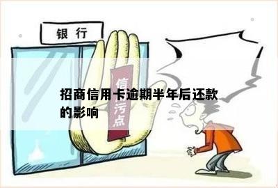 招商信用卡逾期半年后还款的影响