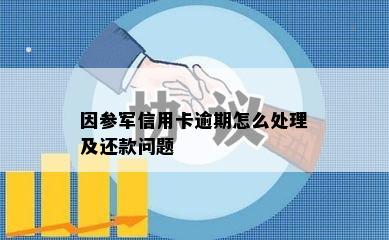 因参军信用卡逾期怎么处理及还款问题