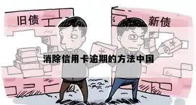 消除信用卡逾期的方法中国