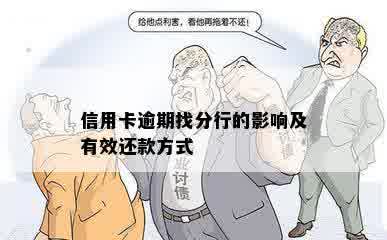 信用卡逾期找分行的影响及有效还款方式