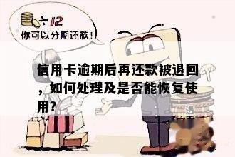 信用卡逾期后再还款被退回，如何处理及是否能恢复使用？