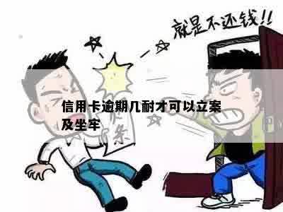 信用卡逾期几耐才可以立案及坐牢