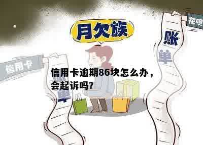 信用卡逾期86块怎么办，会起诉吗？