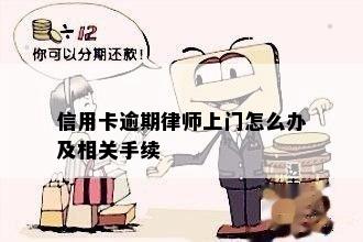 信用卡逾期律师上门怎么办及相关手续