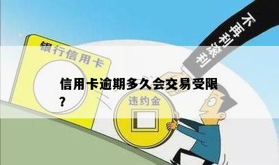 信用卡逾期多久会交易受限？