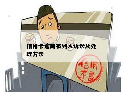 信用卡逾期被列入诉讼及处理方法