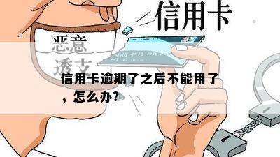 信用卡逾期了之后不能用了，怎么办？