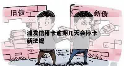 浦发信用卡逾期几天会停卡新法规