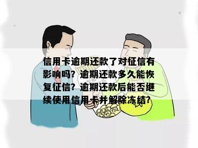 信用卡逾期还款了对征信有影响吗？逾期还款多久能恢复征信？逾期还款后能否继续使用信用卡并解除冻结？