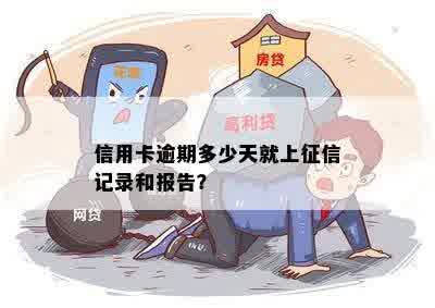 信用卡逾期多少天就上征信记录和报告？