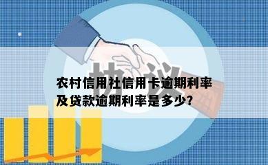 农村信用社信用卡逾期利率及贷款逾期利率是多少？