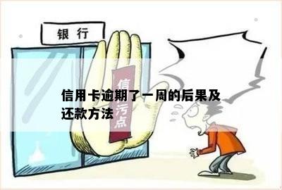 信用卡逾期了一周的后果及还款方法