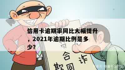 信用卡逾期率同比大幅提升，2021年逾期比例是多少？