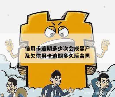 信用卡逾期多少次会成黑户及欠信用卡逾期多久后会黑