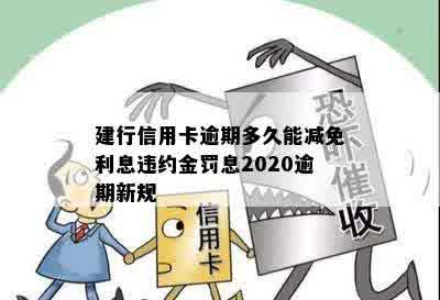 建行信用卡逾期多久能减免利息违约金罚息2020逾期新规