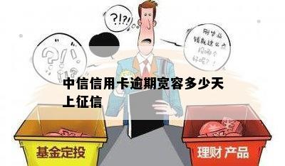 中信信用卡逾期宽容多少天上征信