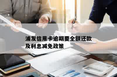 浦发信用卡逾期要全额还款及利息减免政策