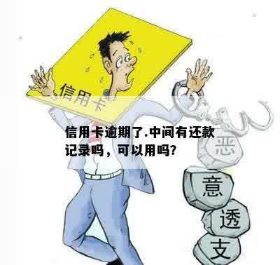 信用卡逾期了.中间有还款记录吗，可以用吗？