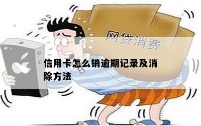 信用卡怎么销逾期记录及消除方法