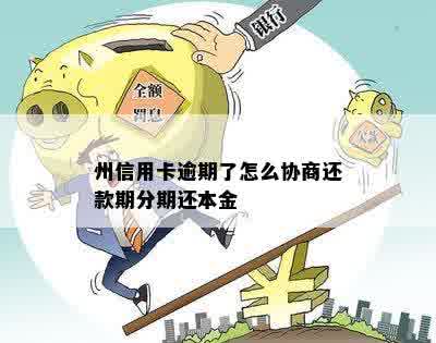 州信用卡逾期了怎么协商还款期分期还本金