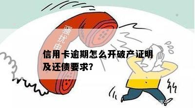 信用卡逾期怎么开破产证明及还债要求？