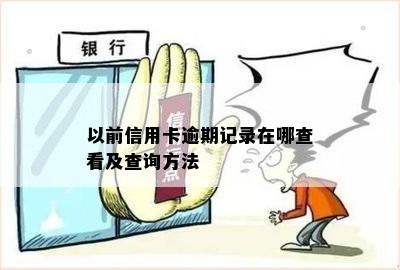 以前信用卡逾期记录在哪查看及查询方法