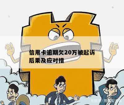 信用卡逾期欠20万被起诉后果及应对措