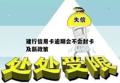 建行信用卡逾期会不会封卡及新政策