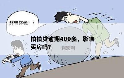 拍拍贷逾期400多，影响买房吗？