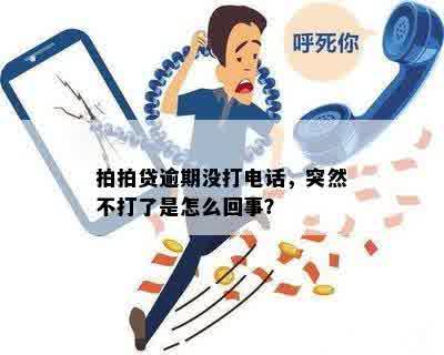 拍拍贷逾期没打电话，突然不打了是怎么回事？