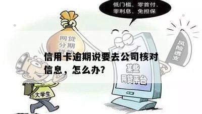 信用卡逾期说要去公司核对信息，怎么办？