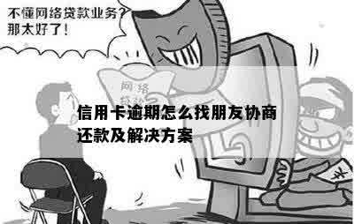 信用卡逾期怎么找朋友协商还款及解决方案