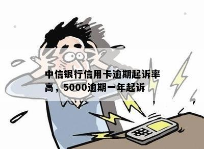 中信银行信用卡逾期起诉率高，5000逾期一年起诉