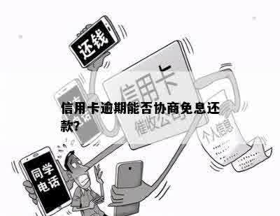 信用卡逾期能否协商免息还款？